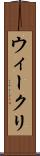 ウィークリ Scroll