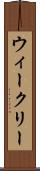 ウィークリー Scroll