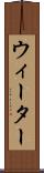 ウィーター Scroll
