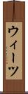 ウィーツ Scroll