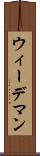 ウィーデマン Scroll