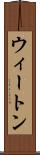 ウィートン Scroll