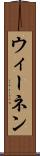 ウィーネン Scroll