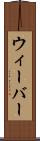 ウィーバー Scroll