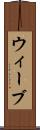 ウィーブ Scroll