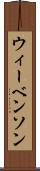 ウィーベンソン Scroll