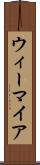 ウィーマイア Scroll