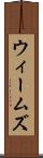 ウィームズ Scroll