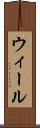 ウィール Scroll