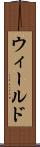 ウィールド Scroll