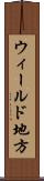 ウィールド地方 Scroll