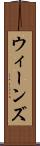 ウィーンズ Scroll