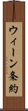 ウィーン条約 Scroll