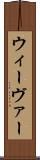 ウィーヴァー Scroll