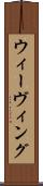 ウィーヴィング Scroll