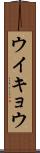 ウイキョウ Scroll