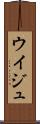 ウイジュ Scroll