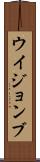 ウイジョンブ Scroll