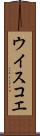 ウイスコエ Scroll