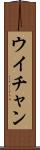 ウイチャン Scroll