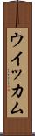 ウイッカム Scroll