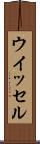 ウイッセル Scroll