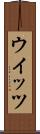 ウイッツ Scroll