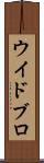 ウイドブロ Scroll