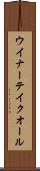 ウイナーテイクオール Scroll