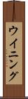 ウイニング Scroll