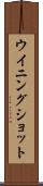ウイニングショット Scroll