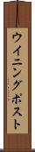 ウイニング・ポスト Scroll