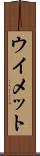 ウイメット Scroll