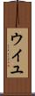 ウイユ Scroll