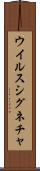 ウイルス・シグネチャ Scroll