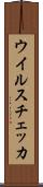 ウイルスチェッカ Scroll