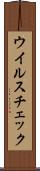 ウイルスチェック Scroll