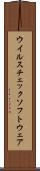 ウイルスチェックソフトウェア Scroll