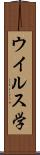 ウイルス学 Scroll