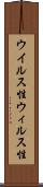 ウイルス性 Scroll
