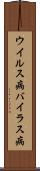ウイルス病 Scroll