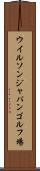 ウイルソンジャパンゴルフ場 Scroll