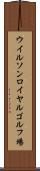 ウイルソンロイヤルゴルフ場 Scroll