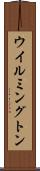 ウイルミングトン Scroll