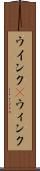 ウインク(P) Scroll