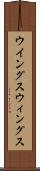 ウイングス Scroll