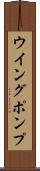 ウイング・ポンプ Scroll
