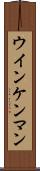 ウインケンマン Scroll