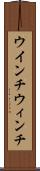 ウインチ Scroll