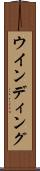ウインディング Scroll